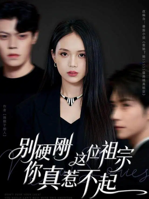 别硬刚这位祖宗你真惹不起(87集) 别硬刚这位祖宗你真惹不起(87集)爱上了这部剧了
