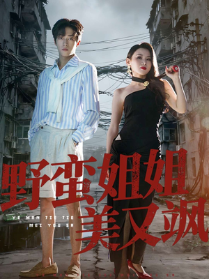 野蛮姐姐美又飒(72集) 野蛮姐姐美又飒(72集)恋爱短剧分享
