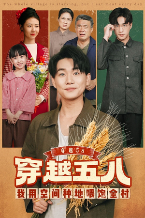 穿越58我用空间种地喂饱全村(76集) 穿越58我用空间种地喂饱全村(76集)超火热门短剧