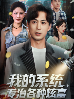 我的系统,专治各种炫富(70集) 我的系统,专治各种炫富(70集)今日最火短剧