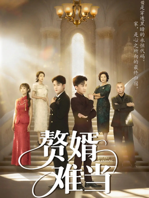 赘婿难当(69集) 赘婿难当(69集)短剧前十排行榜