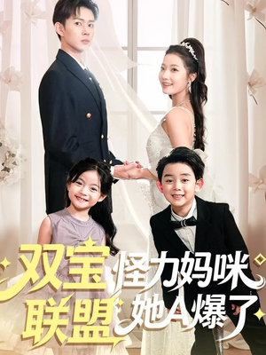 双宝联盟怪力妈咪她A爆了(111集) 双宝联盟怪力妈咪她A爆了(111集)百亿短剧抢先看