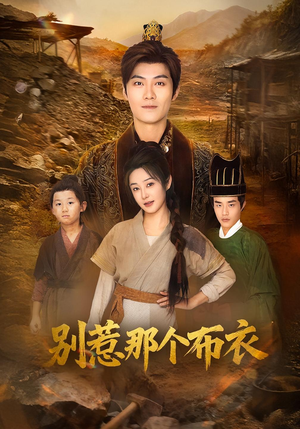 你们不会真以为我是布衣吧(59集) 你们不会真以为我是布衣吧(59集)短剧全集免费