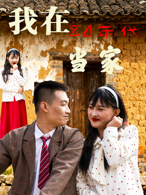 我在80年代当家(45集) 我在80年代当家(45集)真的太精彩了