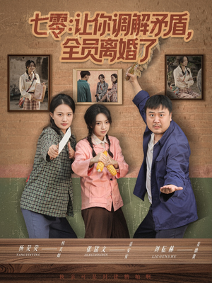 七零让你调解矛盾全员离婚了(64集) 七零让你调解矛盾全员离婚了(64集)好看短剧看不停