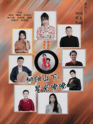 向阳山下星光晚晚(42集) 向阳山下星光晚晚(42集)热门短剧榜单