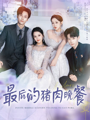 最后的猪肉晚餐(80集) 最后的猪肉晚餐(80集)每日短剧推荐