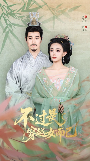 不过是穿越女而已(80集) 不过是穿越女而已(80集)在线看完整版