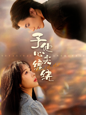 予他心尖缠绕(60集) 予他心尖缠绕(60集)一起追短剧吧