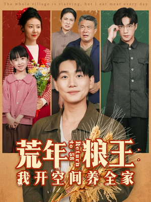 荒年粮王:我开空间养全家(76集) 荒年粮王:我开空间养全家(76集)短剧排行榜