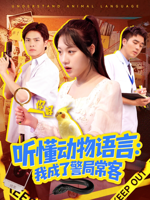 听懂动物语言我成了警局常客(101集) 听懂动物语言我成了警局常客(101集)战神短剧推荐