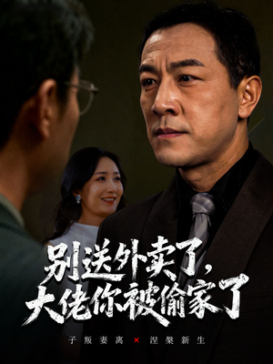 别送外卖了大佬你被偷家了(60集) 别送外卖了大佬你被偷家了(60集)真的太精彩了