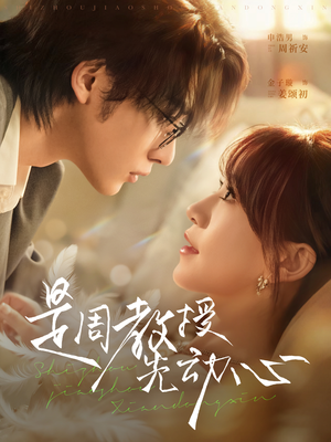 是周教授先动心(94集) 是周教授先动心(94集)好看短剧追不停