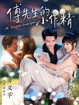 傅先生的小作精(71集) 傅先生的小作精(71集)深深爱上这部剧