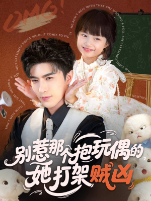 别惹那个抱玩偶的,她打架贼凶(65集) 别惹那个抱玩偶的,她打架贼凶(65集)好看又上头短剧