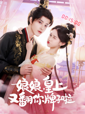 娘娘皇上又翻你牌子啦(75集) 娘娘皇上又翻你牌子啦(75集)短剧免费观看