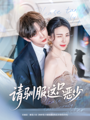 请驯服这只恶少(71集) 请驯服这只恶少(71集)火爆短剧热播中