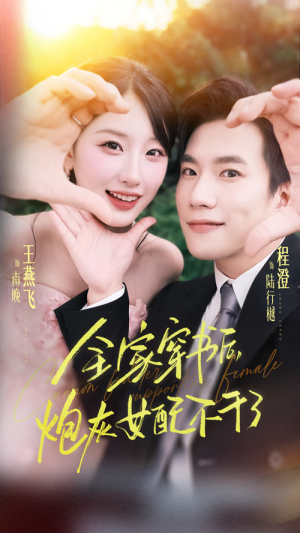 全家穿书后炮灰女配不干了(65集) 全家穿书后炮灰女配不干了(65集)全网短剧抢先看