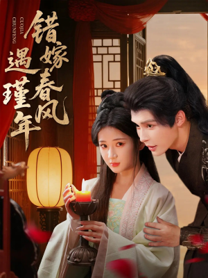 错嫁春风遇瑾年(74集) 错嫁春风遇瑾年(74集)超好看的短剧