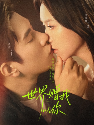 世界赠我以你(64集) 世界赠我以你(64集)热门短剧追不停