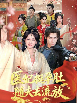 医妃挺孕肚随夫去流放(70集) 医妃挺孕肚随夫去流放(70集)精彩短剧分享