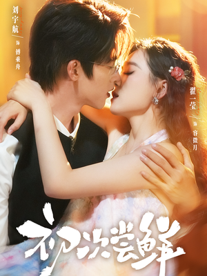 初次尝鲜(81集) 初次尝鲜(81集)免费全集短剧