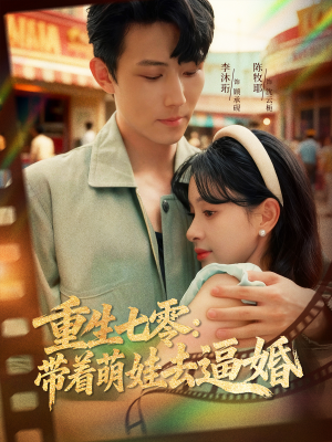 重生七零：带着萌娃去逼婚（76集）一口气看完全集