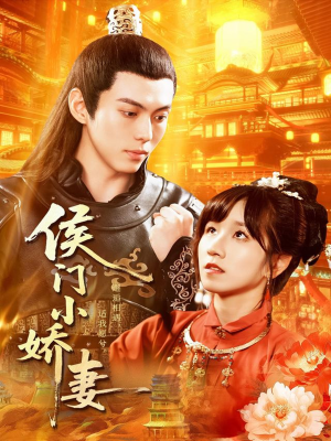 侯门小娇妻(104集) 侯门小娇妻(104集)超甜短剧抢先看