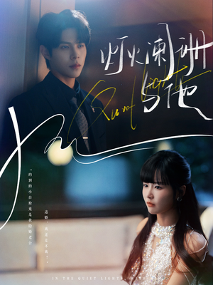 灯火阑珊与他(80集) 灯火阑珊与他(80集)每日短剧分享