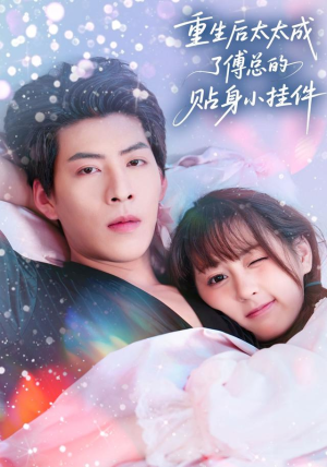 重生后太太成了傅总的贴身小挂件(81集) 重生后太太成了傅总的贴身小挂件(81集)一口气看完全集