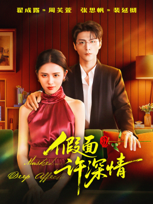 假面许深情(85集) 假面许深情(85集)今日短剧分享