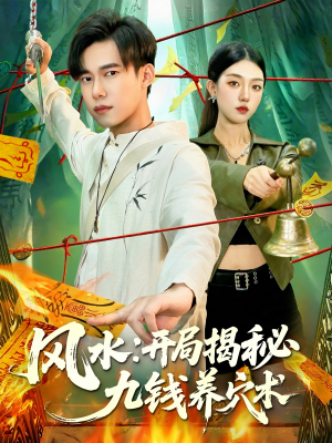 风水开局揭秘九钱养穴术(106集) 风水开局揭秘九钱养穴术(106集)看过的人都说好