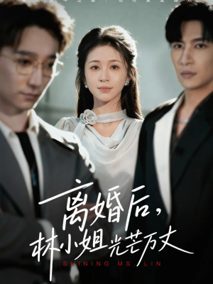 离婚后林小姐光芒万丈(62集) 离婚后林小姐光芒万丈(62集)全集免费看短剧