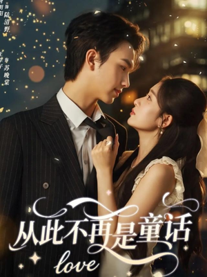 从此不再是童话(59集) 从此不再是童话(59集)哪个网站可以看