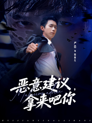 恶意建议,拿来吧你(82集) 恶意建议,拿来吧你(82集)短剧热门合集