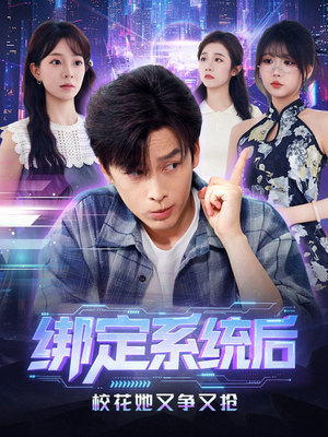 绑定系统后校花她又争又抢(75集) 绑定系统后校花她又争又抢(75集)剧好看短剧推荐