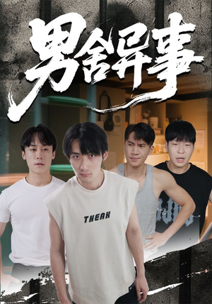 男舍异事(44集) 男舍异事(44集)上热门短剧