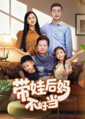 带娃后妈不好当(50集) 带娃后妈不好当(50集)超好看古装短剧