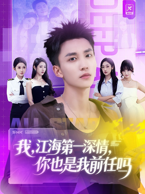 我江海第一深情你也是我前任吗(120集) 我江海第一深情你也是我前任吗(120集)最火爆的短剧