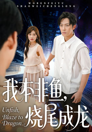 我本非鱼烧尾成龙(60集) 我本非鱼烧尾成龙(60集)好看的短剧电影