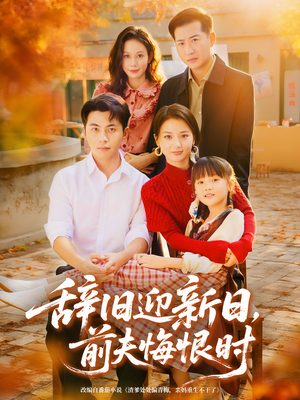 辞旧迎新日,前夫悔恨时(86集) 辞旧迎新日,前夫悔恨时(86集)全集完整版
