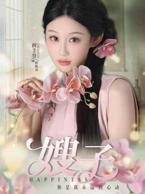 嫂子(38集) 嫂子(38集)简直不要太好看