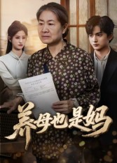 养母也是妈(60集) 养母也是妈(60集)短剧看全集