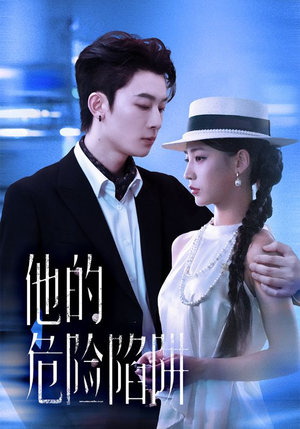 他的危险陷阱(56集) 他的危险陷阱(56集)在线看完整版