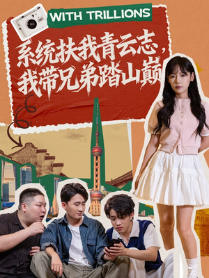 系统扶我青云志,我带兄弟踏山巅(60集) 系统扶我青云志,我带兄弟踏山巅(60集)短剧片段分享