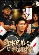 边水兄弟不服!掀翻牌桌(50集) 边水兄弟不服!掀翻牌桌(50集)精彩短剧追不停