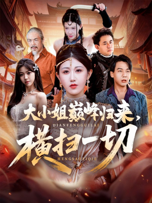 遭背叛后,大小姐做法绝了(72集) 遭背叛后,大小姐做法绝了(72集)今日最火短剧