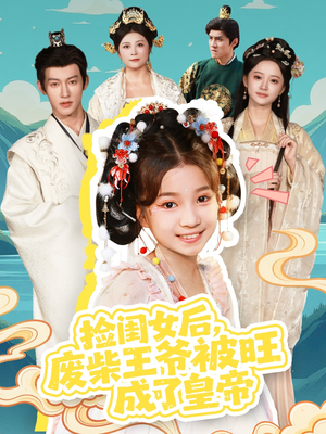 捡闺女后,废柴王爷被旺成了皇帝(72集) 捡闺女后,废柴王爷被旺成了皇帝(72集)独家短剧免费看