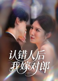 认错人后嫁对郎(70集) 认错人后嫁对郎(70集)简直不要太好看