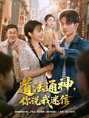 道法通神,你说我迷信(80集) 道法通神,你说我迷信(80集)第一集